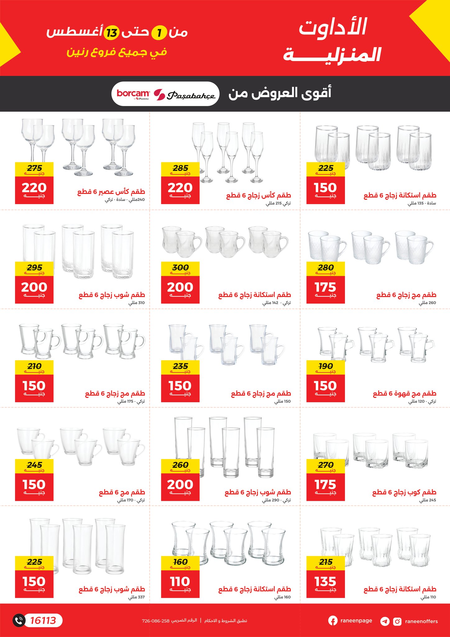 raneen offers from 1aug to 4aug 2025 عروض رنين من 1 أغسطس حتى 4 أغسطس 2025 صفحة رقم 12